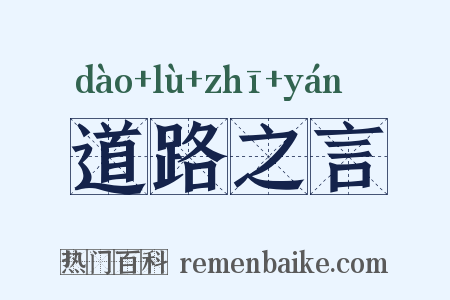 道路之言是什么意思的图片